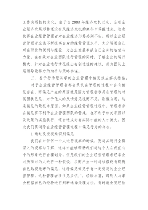 经济学理论在企业经营管理中的应用论文.docx