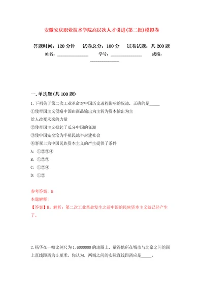 安徽安庆职业技术学院高层次人才引进第二批强化卷7