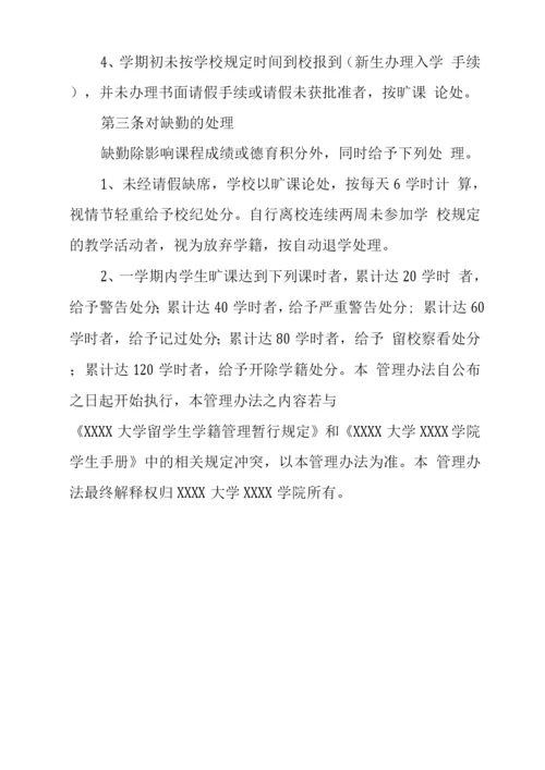 大学学院外国留学生考勤管理办法.docx