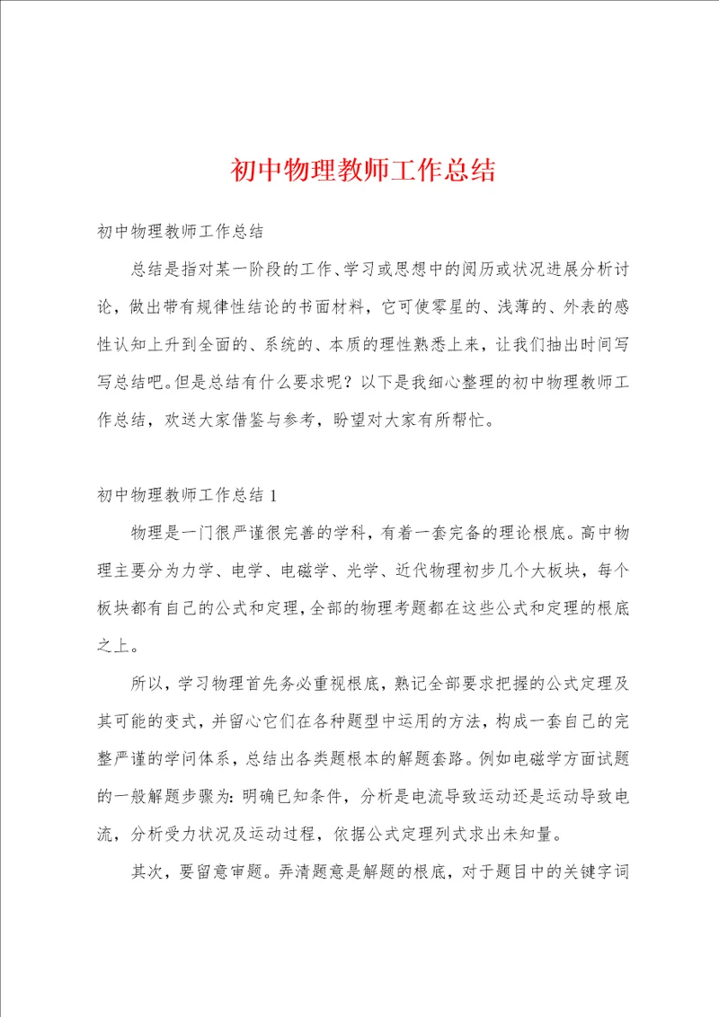 初中物理教师工作总结