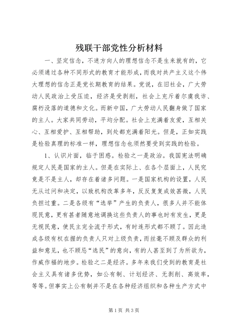 残联干部党性分析材料 (3).docx