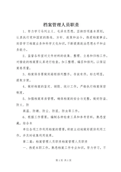 档案管理人员职责.docx