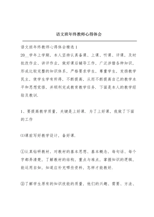 语文班年终教师心得体会.docx