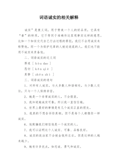 词语诚实的相关解释.docx