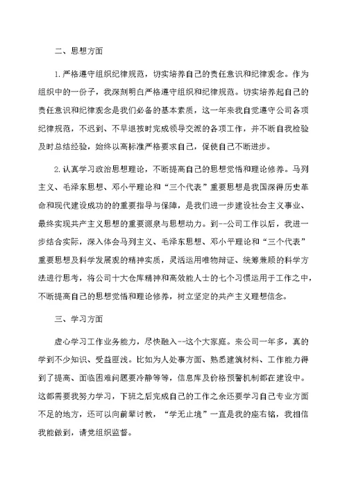 国企入党转正申请书范文