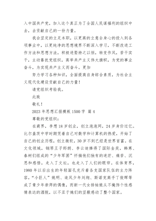 2023年思想汇报模板1500字_1.docx