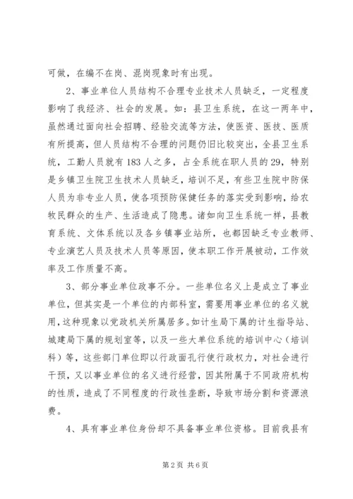 事业单位机构编制管理及机构改革工作调研报告_1.docx