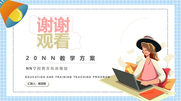 新学期学校教育培训规划汇报PPT模板