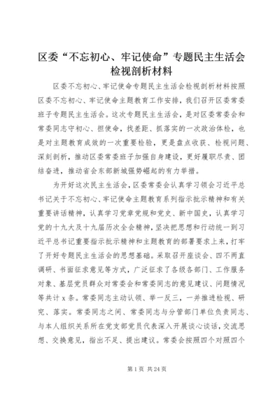 区委“不忘初心、牢记使命”专题民主生活会检视剖析材料.docx