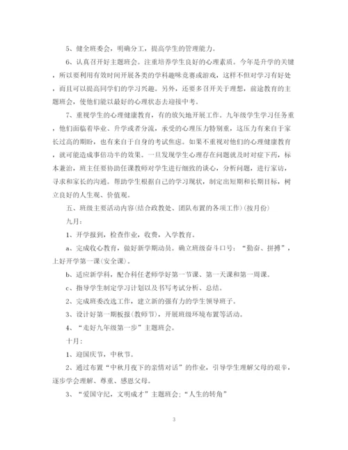 精编之秋季初三班主任工作计划范文.docx
