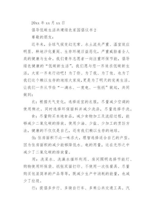 倡导低碳生活共建绿色家园倡议书.docx