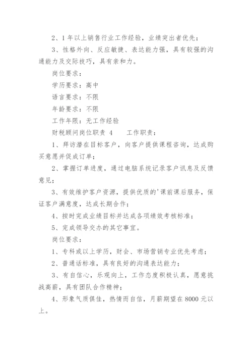 财税顾问岗位职责.docx