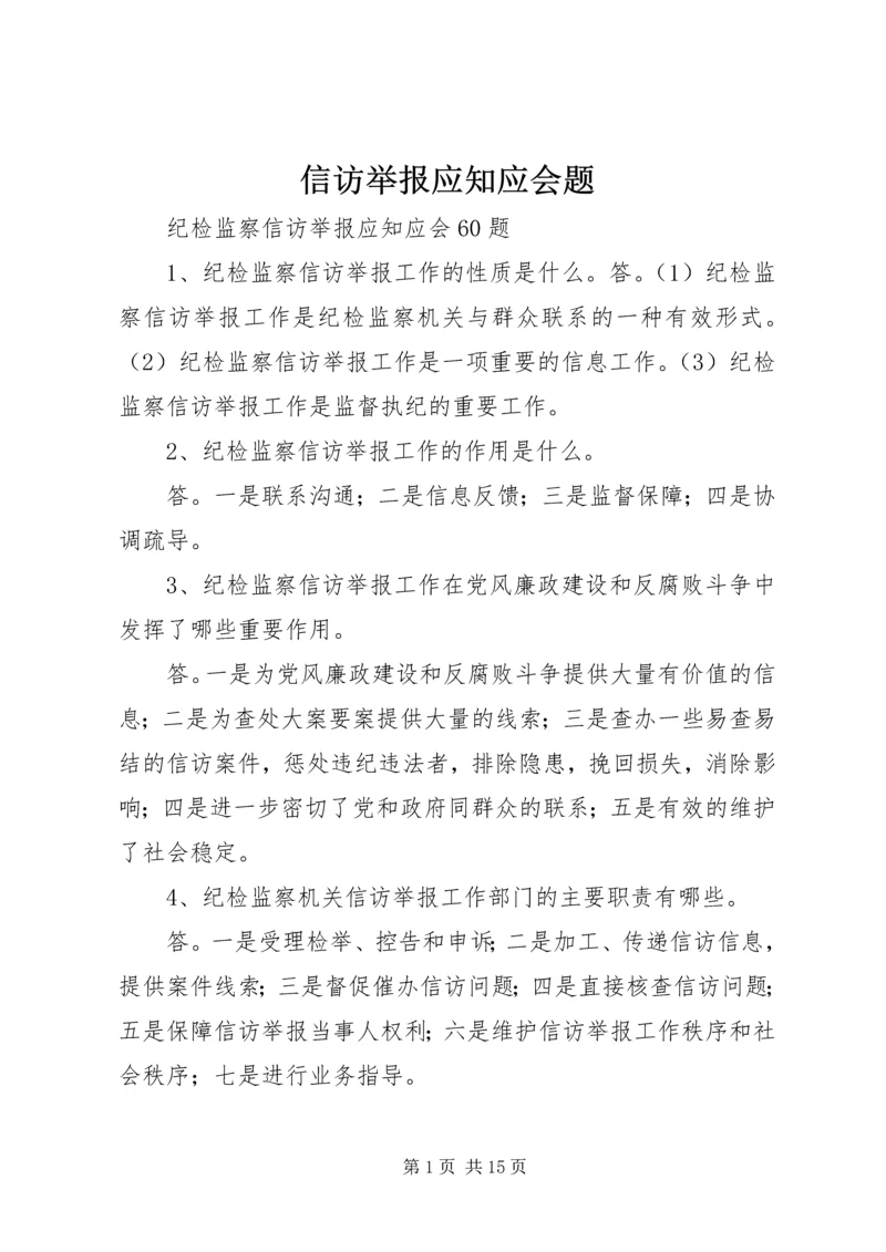 信访举报应知应会题.docx