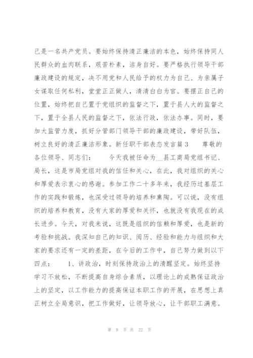 新任职干部表态发言8篇.docx