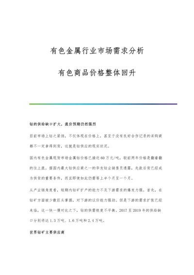 有色金属行业市场需求分析-有色商品价格整体回升.docx