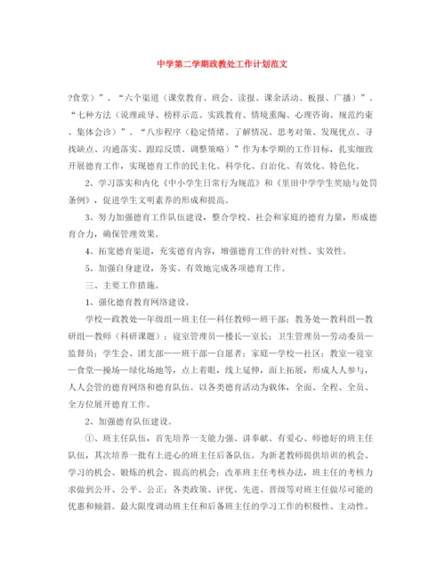 精编之第二学期政教处工作计划范文.docx