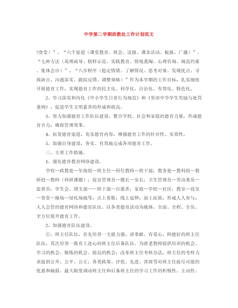 精编之第二学期政教处工作计划范文.docx