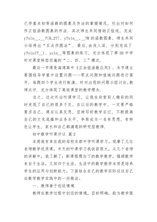 初中数学听课评议.docx
