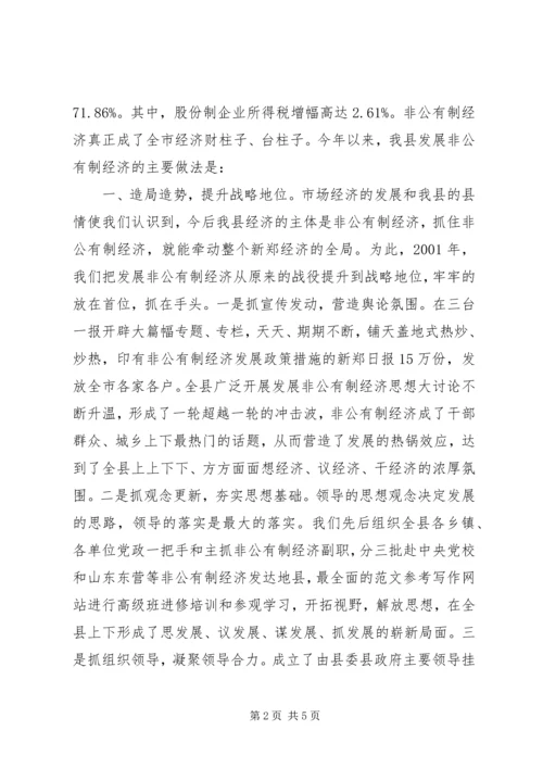 关于全县非公有制经济运行情况的调查与分析 (10).docx