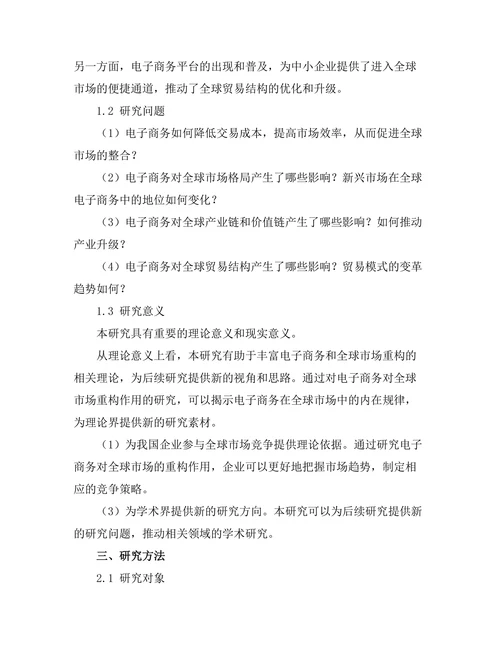 电子商务对全球市场的重构