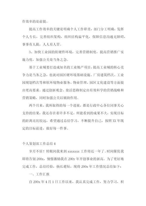 个人策划部工作总结.docx