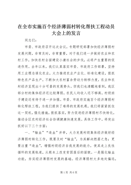 在全市实施百个经济薄弱村转化帮扶工程动员大会上的发言 (3).docx