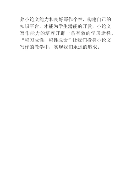 浅谈重视小论文写作-提高课堂教学有效性.docx