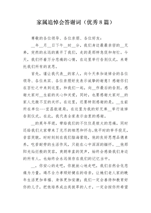 家属追悼会答谢词（优秀8篇）.docx