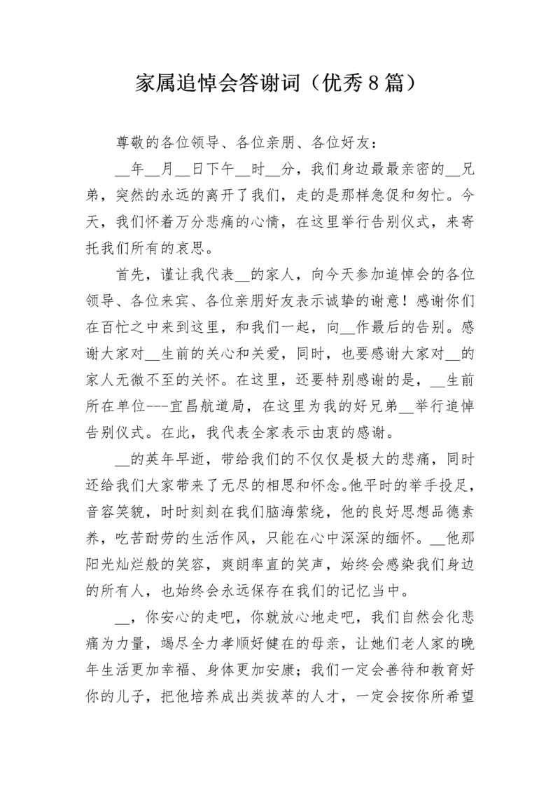 家属追悼会答谢词（优秀8篇）.docx