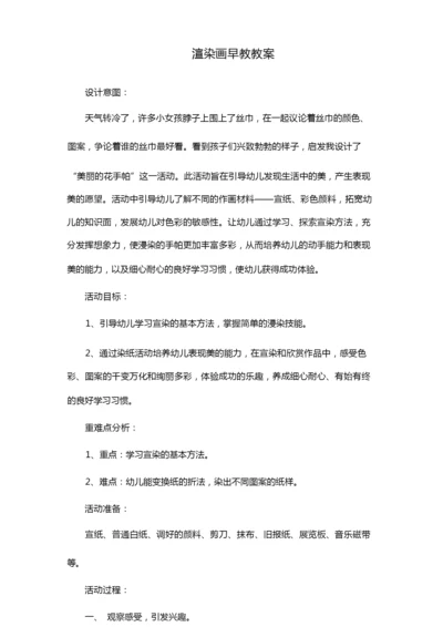 渲染画早教教案.docx