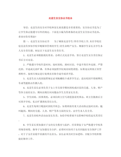 2023年走读生安全协议书范本.docx