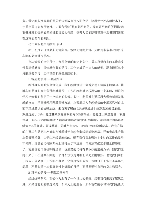 化工专业的实习报告集锦九篇.docx