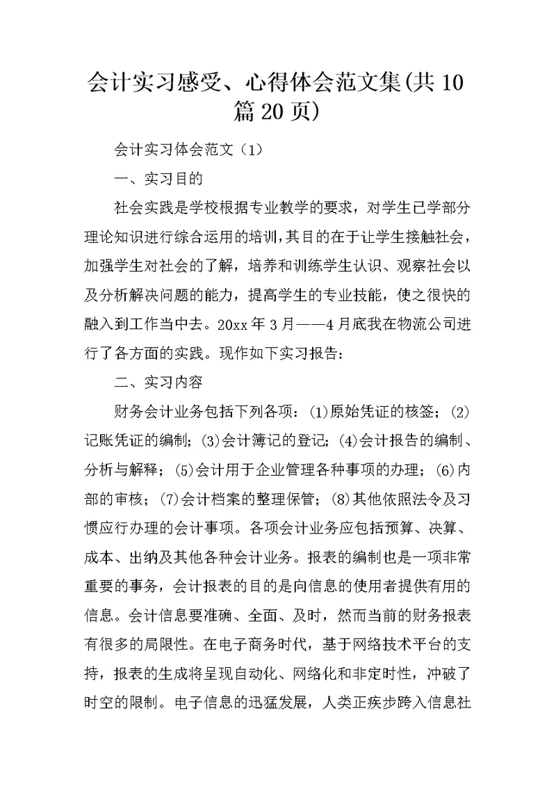 会计实习感受、心得体会范文集(共10篇20页)