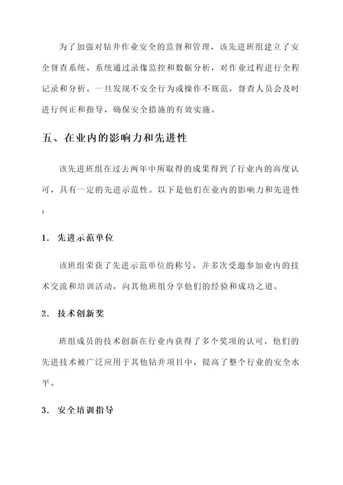 钻井安全先进班组事迹材料