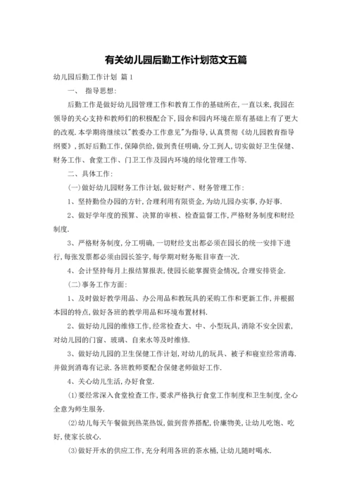 有关幼儿园后勤工作计划范文五篇.docx