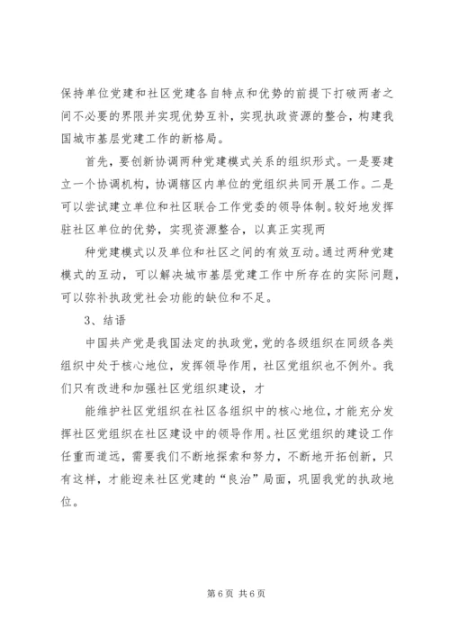 社区服务型党组织创建存在问题及对策 (2).docx