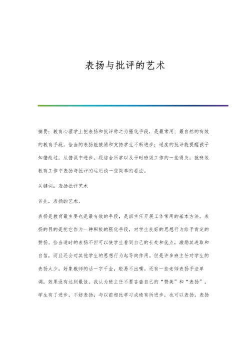 表扬与批评的艺术.docx