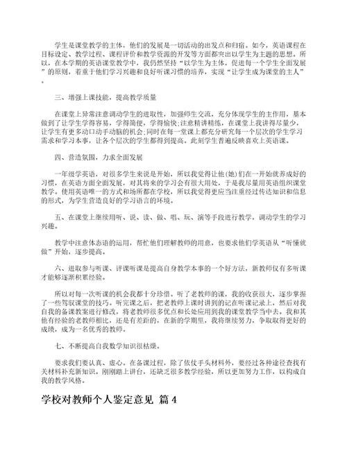 学校对教师个人鉴定意见