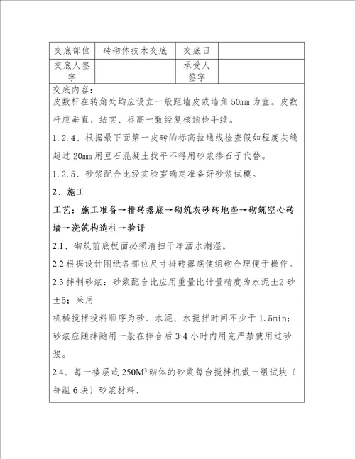 最新建筑砖砌体技术工程方案资料选编