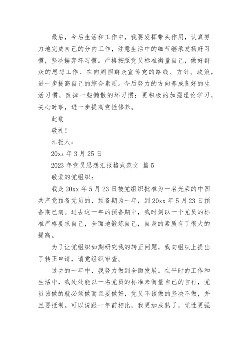 2023年党员思想汇报格式范文.docx