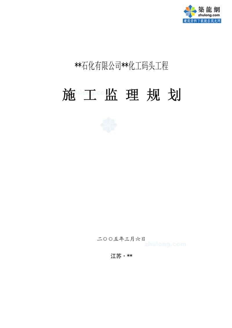 化工码头监理重点规划.docx