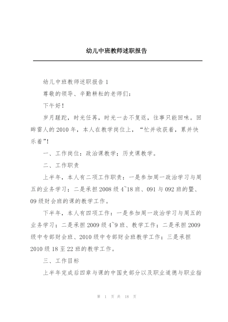 幼儿中班教师述职报告.docx