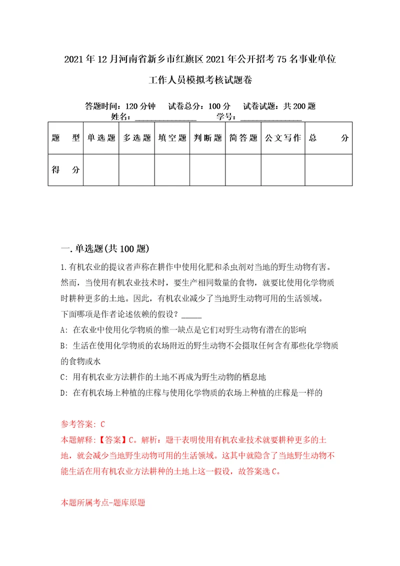 2021年12月河南省新乡市红旗区2021年公开招考75名事业单位工作人员模拟考核试题卷2