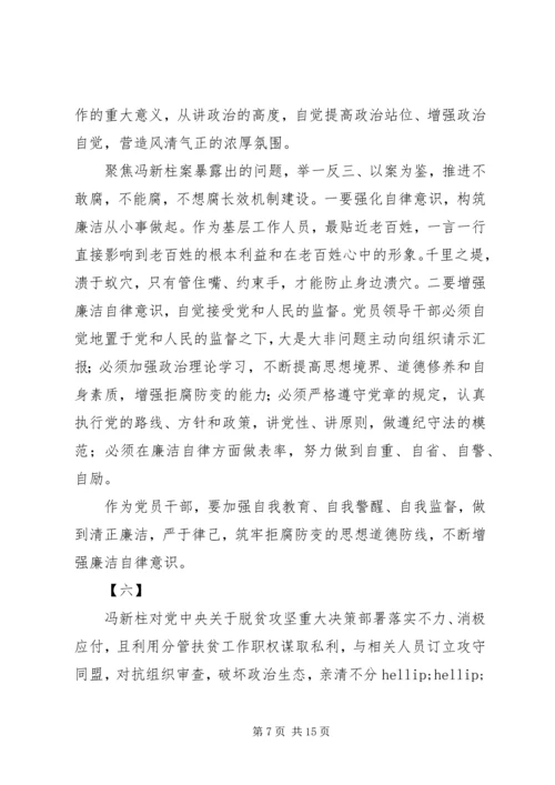 学习冯新柱案以案促改心得体会精选十篇.docx