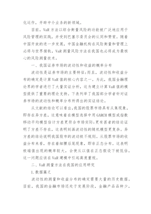 金融风险测量论文.docx