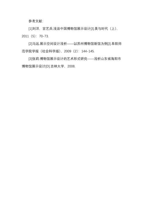 博物馆展示设计艺术浅谈