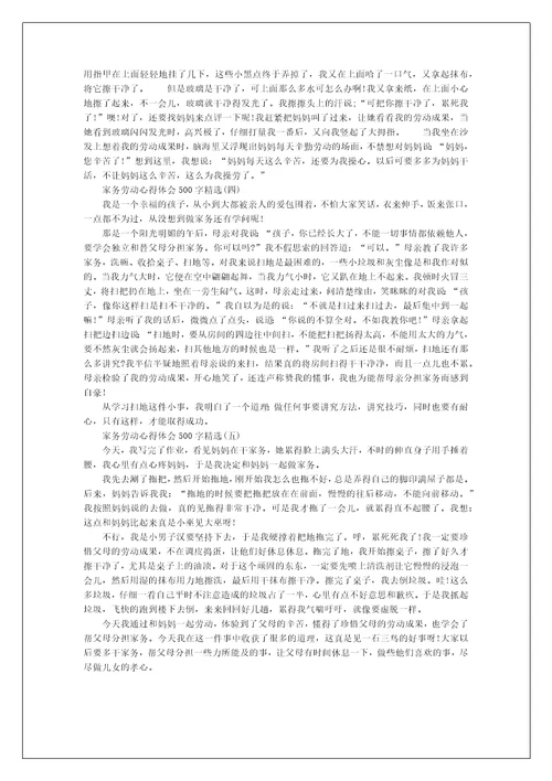 家务劳动心得体会500字精选