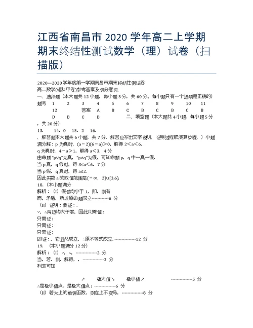 江西南昌学高二期末终结性测试数学理