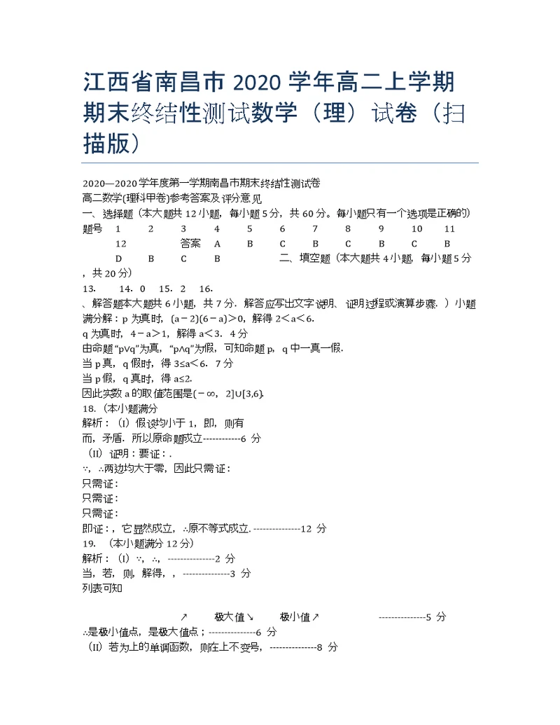 江西南昌学高二期末终结性测试数学理