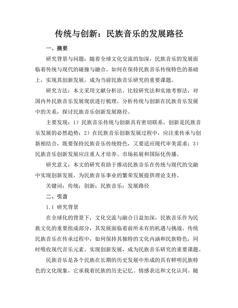 传统与创新：民族音乐的发展路径